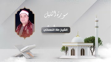 سورة المدثر - الشيخ طه النعماني