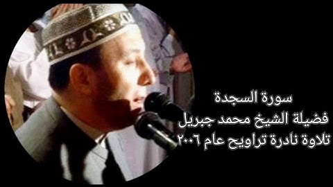 سورة السجدة - الشيخ محمد جبريل - تلاوة نادرة - تراويح عام ٢٠٠٦