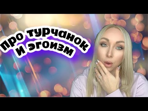 Про турчанок и эгоизм \GBQ blog