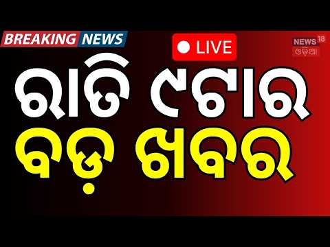 Live: ରାତି ୯ର ବଡ଼ ଖବର | 9PM | Iran US War News Today | Rain News Live | Chameli Protest | Odia News