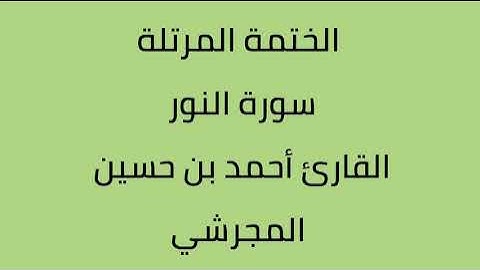 سورة النور القارئ أحمد حسين المجرشي