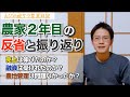【農業】農家2年目の反省と振り返りについてお話しします！（売上•融資•農地管理）