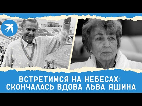 Встретимся на небесах: умерла вдова легендарного вратаря «Динамо» и сборной СССР Льва Яшина