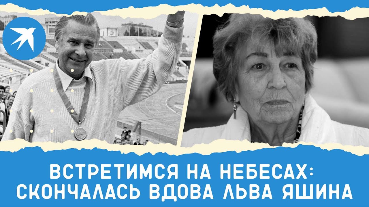 Встретимся на небесах: умерла вдова легендарного вратаря «Динамо» и сборной СССР Льва Яшина