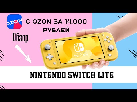 Видео: Обзор Nintendo Switch Lite c OZON в 2024 г.