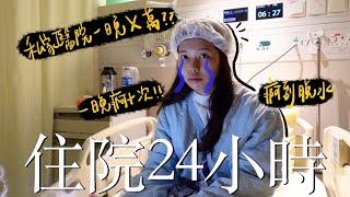 住院24小時🏥🚨身體有炎症～瀉到脫水的一天！住院一晚竟然要X萬💰？｜HeySydney