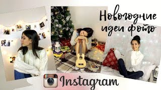 ИДЕИ ДЛЯ ФОТО ДОМА В Instagram / Новогодние идеи ИДЕИ ДЛЯ ФОТО ДОМА В Instagram / Новогодние идеи