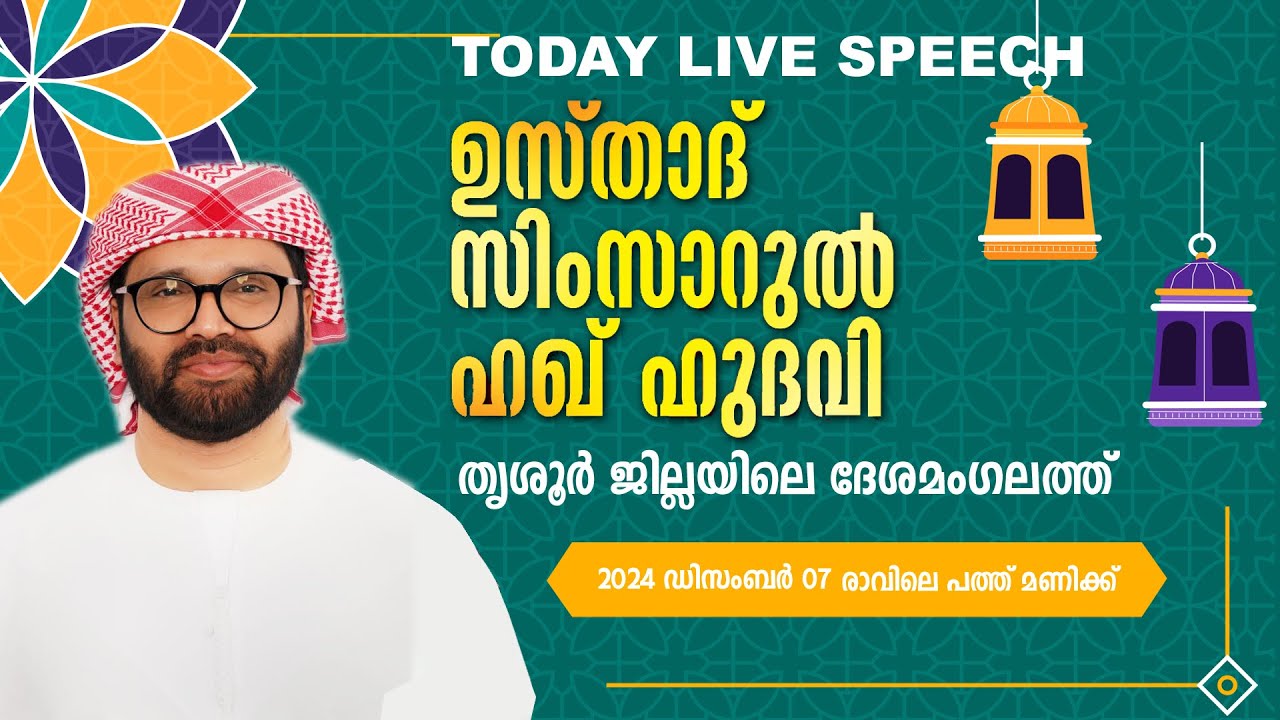 SIMSARULHAQ HUDAWI USTHAD LIVE SPEECH l തൃശൂർ ജില്ലയിലെ ദേശമംഗലത്ത്   07/12/24