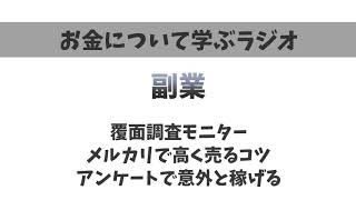 【副業】メルカリで高く売るコツ、覆面調査モニター、アンケートで意外と稼げる