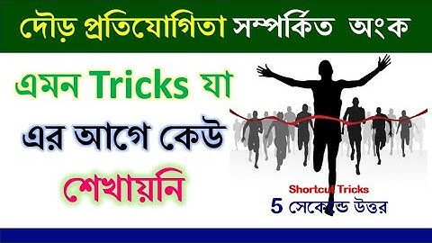 দৌড় প্রতিযোগিতা সম্পর্কিত অংক || Racing maths || Time & distance tricks || সময় ও দূরত্ব || Hasnat