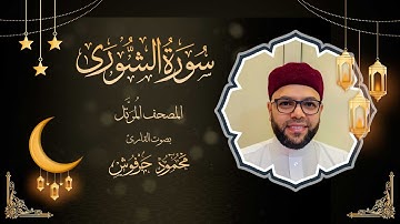 سورة الشورى - تلاوة خاشعة بصوت الشيخ محمود حرفوش | الختمة المرتلة 2025