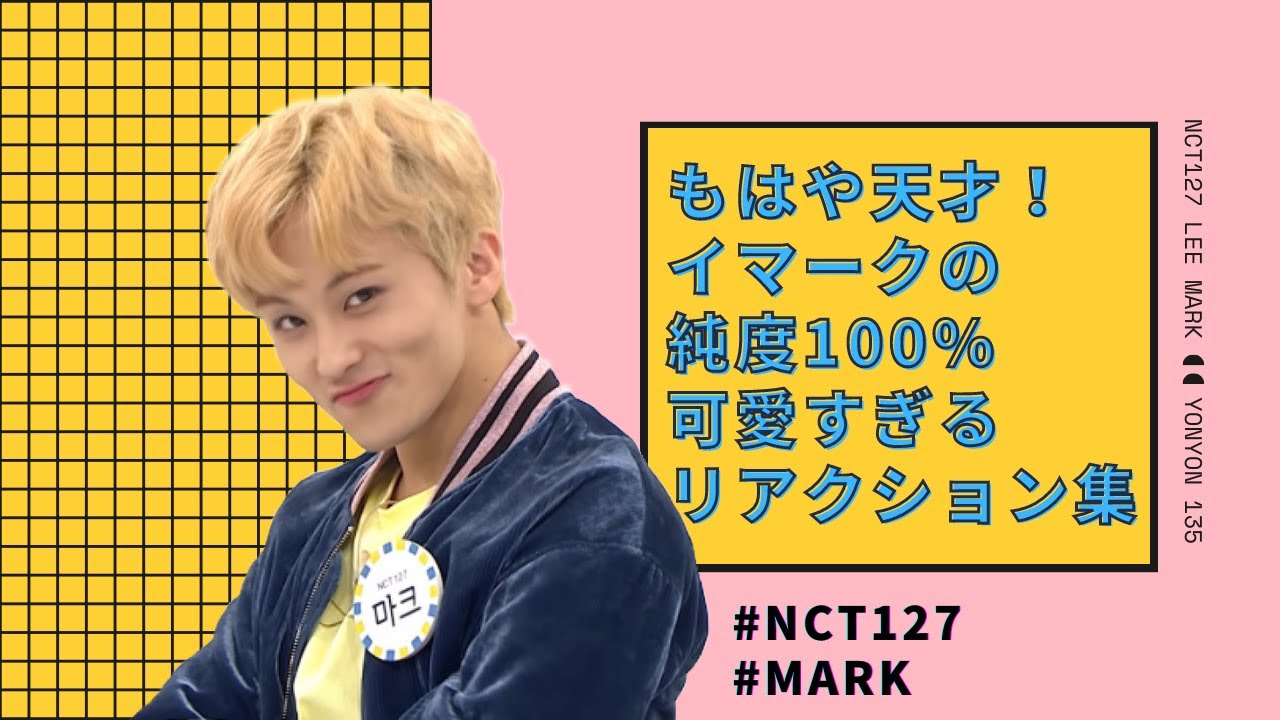 【NCT】純度100%💚マクの可愛すぎるリアクションまとめ