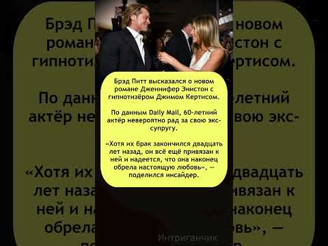😍«Рад за неё»: #БрэдПитт о новом возлюбленном Дженнифер #Энистон #Питт #звезды #отношения