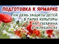 Подготовка к Ярмарке 1 июня 2018 🌼 День защиты детей в Челябинске 🌼 Мыловарение и ярмарки