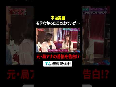#宇垣美里 モテなかったことはないが、苦しくなっちゃう恋愛事情とは😗『#MEGUMIママのいるBar』は #TVer で配信中🍸