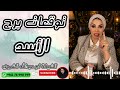 توقعات برج الأسد مع الشيخة أم عبدالله الشمري 