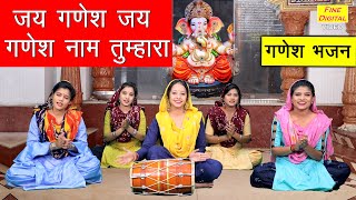 जय गणेश जय गणेश नाम तुम्हारा जब भी किया याद बना काम हमारा - Ganesh Ji Bhajan with Lyrics