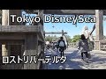 【TDS】ディズニーシーまったりお散歩（ロストリバーデルタ）Tokyo DisneySea  Lost River Delta