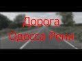 Одесса Рени, дорога, 17 Июля 2017