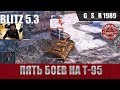 WoT Blitz -Пять кругов ада на Т95 - World of Tanks Blitz (WoTB)