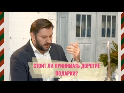 Стоит ли принимать дорогие подарки?