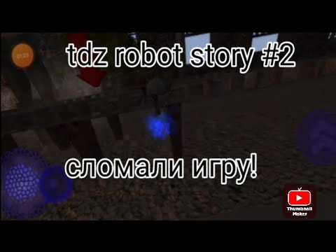 Прохождение tdz robot story#2 сломали игру!