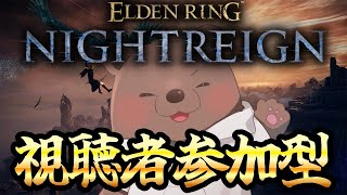 【エルデンリングナイトレイン】参加型昼渡り～雑談しながら狩りまくるぜ！【Vtuber/熊野ばーどん】