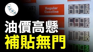 等不到高油費補貼 加州共和黨人籲減免汽油稅｜今日加州