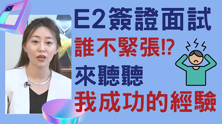 E2签证 面试成功秘诀 不藏私大公开!【移民面面观节目】 - 天天要闻