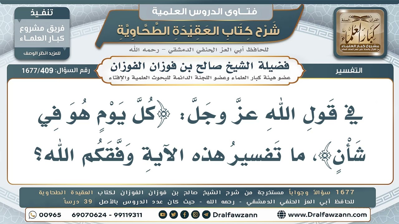 409- ما تفسير قوله تعالى «كل يوم هو في شأن»؟ - صالح الفوزان