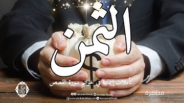 الثمن✨|تأملات إيمانية في خواتيم سورة القصص|د. أبوبكر القاضي