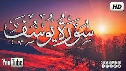 سورة يوسف { انشر تؤجر }