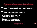 Муж с женой в постели. Лучшие смешные анекдоты  Выпуск 910