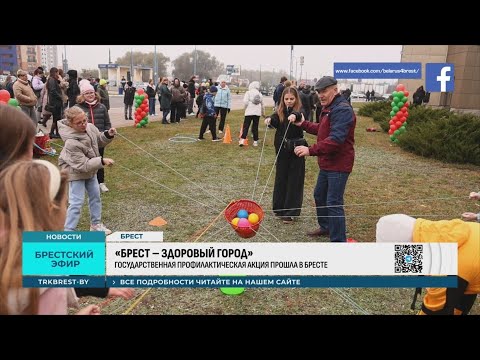 «БРЕСТ – ЗДОРОВЫЙ ГОРОД»