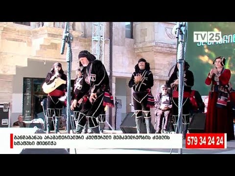 \"განდაგანას\" არამატერიალური კულტურული მემკვიდრეობის ძეგლის სტატუსი მიენიჭა