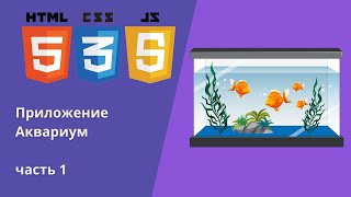 картинка: Создаем приложение Аквариум #miniapp  #fish #js #tutorial