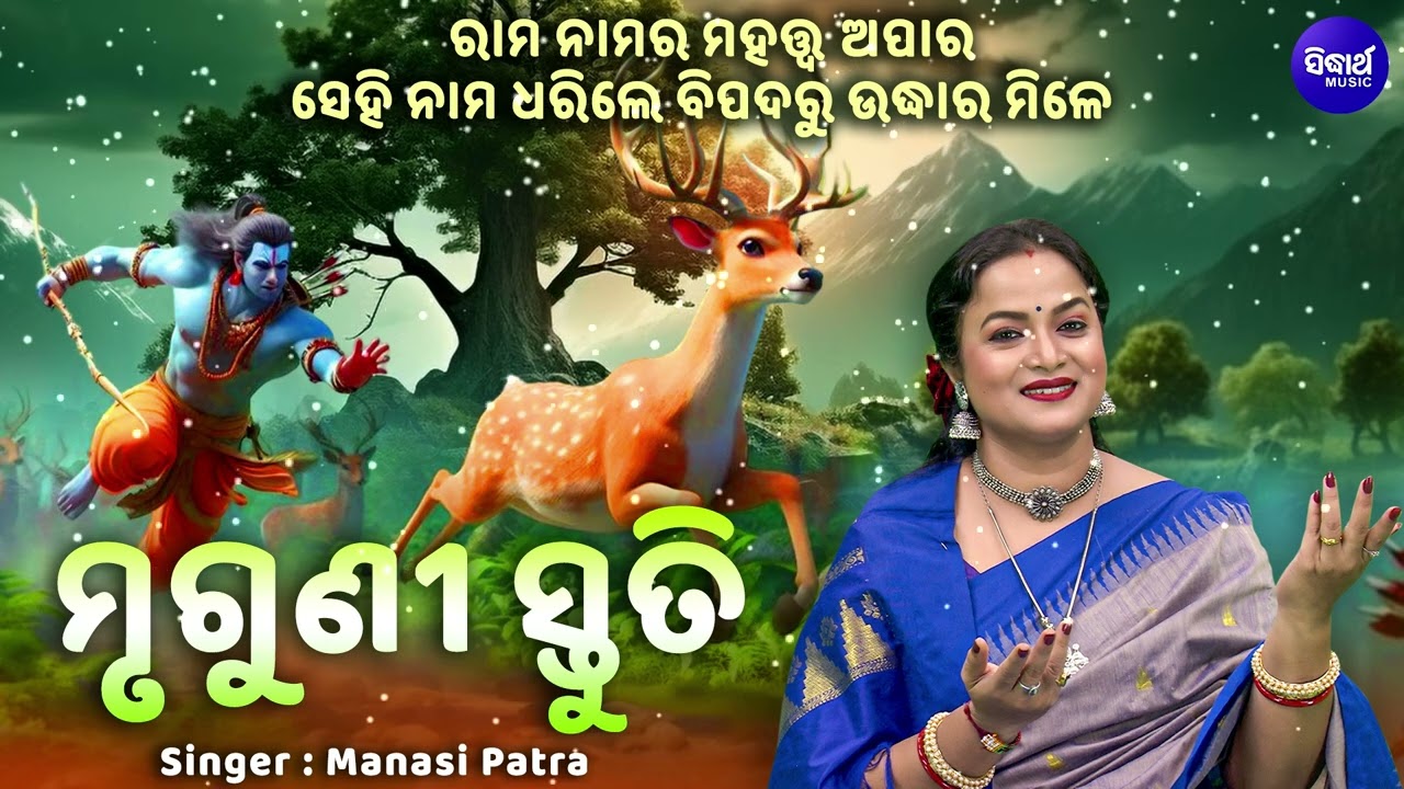 Mruguni Stutee - ମୃଗୁଣୀ ସ୍ତୁତି | ରାମ ନାମର ମହତ୍ତ୍ଵ ଅପାର | Manasi Patra | ରାମ ନାମ ଧରିଲେ ଉଦ୍ଧାର ମିଳେ