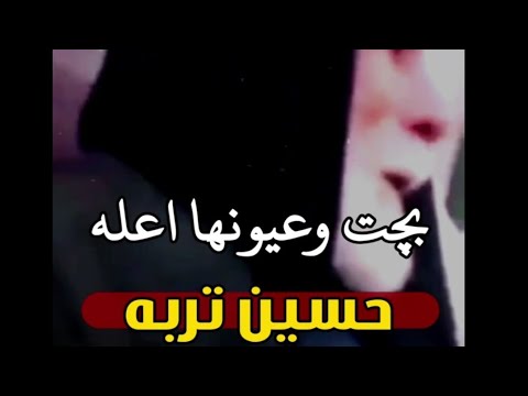 مشت وعيونها عله حسين تربه المرحوم السيد عبد الصاحب الريحاني