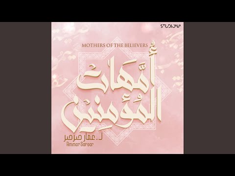 أمهات المؤمنين || Mothers Of Believers