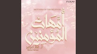 أمهات المؤمنين || Mothers Of Believers