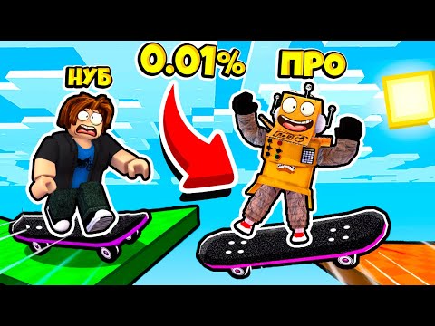 Только 1% Пройдёт Это Обби На Скейте! Челлендж Нуб Против Про Видео Roblox