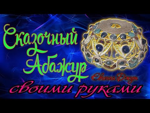 Абажур из бисера своими руками пошаговый мастер класс