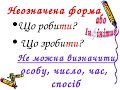 Дистанционная школа языка Онлайн 4 клас Неозначена форма дієслова  Українська мова