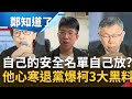 新光公主獨享特權? 徐佑昇開民眾黨&quot;退黨&quot;第一槍! 質疑黃珊珊列不分區第一&quot;球員兼裁判&quot; 更爆只有吳欣盈不用&quot;遵旨&quot;選區域立委? 徐佑昇:極權獨裁!｜【鄭知道了】20231125｜三立新聞台