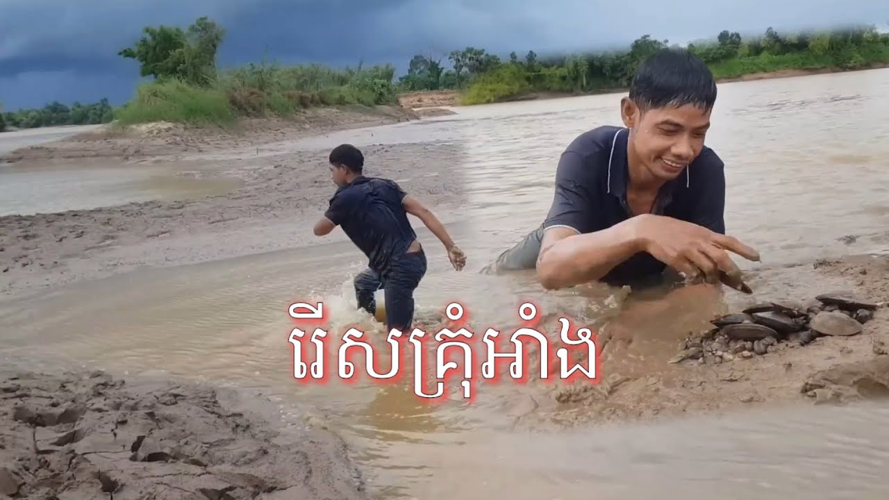 ពូរ៉ាទៅរាវគ្រុំឬលេងទឹក..??