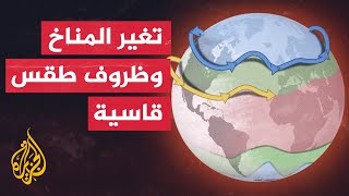 شاهد.. ما هو التيار النفاث القطبي؟ وما تأثيره على حرارة الأرض؟