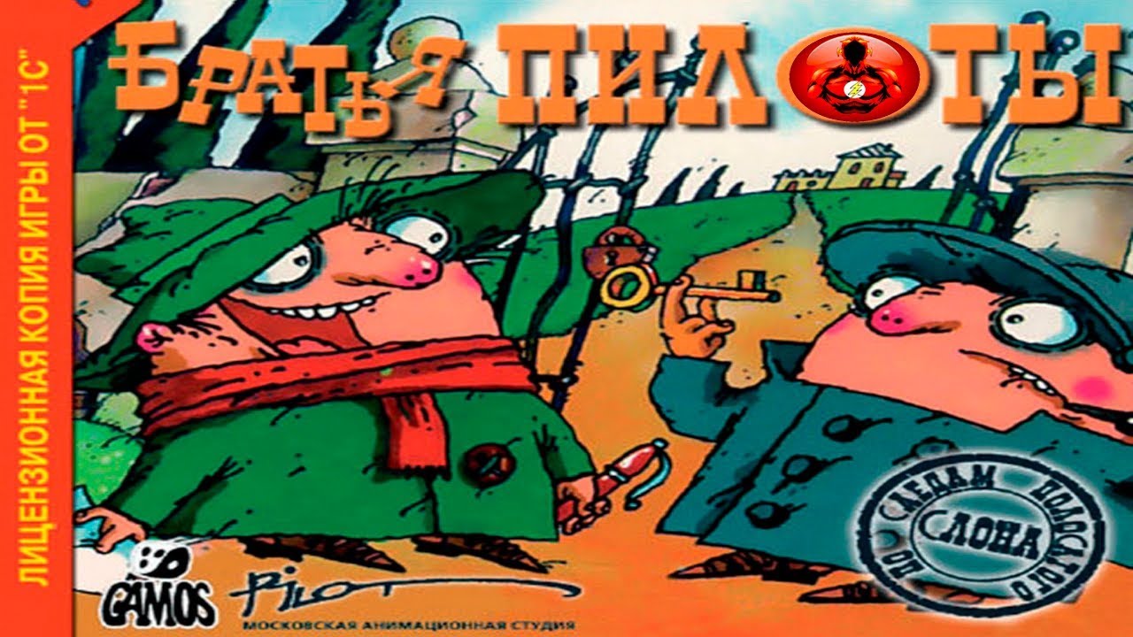 Прохождение Игры Братья Пилоты по следам полосатого Слона - YouTube