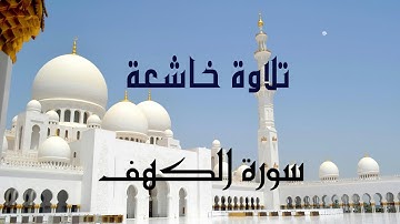 تلاوة خاشعة من سورة الكهف | Surat Al Kahf