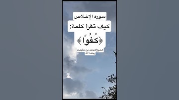سورة الإخلاص .كيف تقرأ كلمة(كُفُوًا)الشيخ/محمد بن عثيمين رحمه الله #اكسبلور #تيك_توك #لايك #دويتو