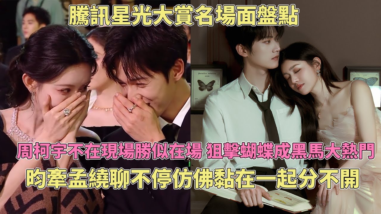 星光大賞名場面盤點：金靖現場調侃周柯宇有新的姐姐，陳妍希害羞低頭笑；孟子義上台摔倒急得李昀銳在旁邊打了一套拳！劉宇寧復刻折腰名場面竟破音！#星光大賞2025 #狙擊蝴蝶 #周柯宇 #孟子義 #李昀銳